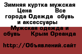 Зимняя куртка мужская › Цена ­ 5 000 - Все города Одежда, обувь и аксессуары » Мужская одежда и обувь   . Крым,Ореанда